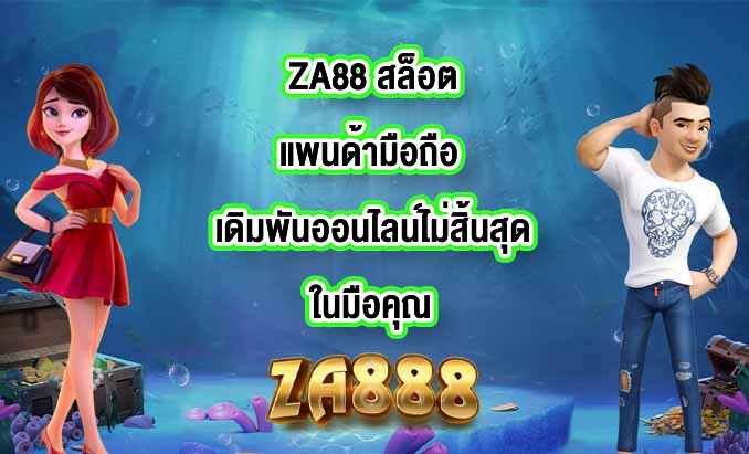 ZA88 สล็อตแพนด้ามือถือ