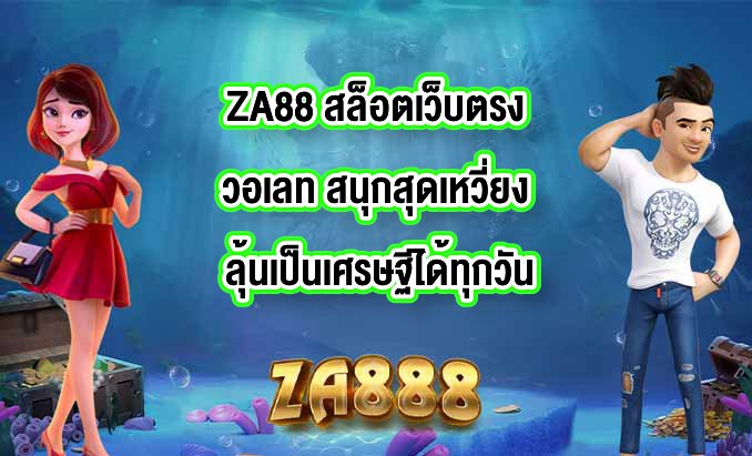 ZA88 สล็อตเว็บตรงวอเลท