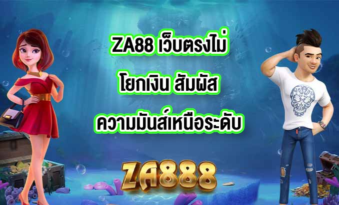 ZA88 เว็บตรงไม่โยกเงิน