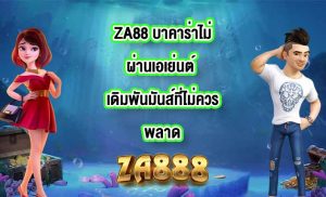 ZA88 บาคาร่าไม่ผ่านเอเย่นต์