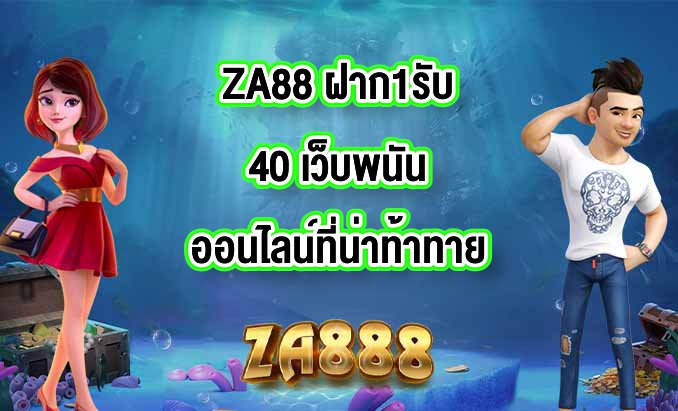 ZA88 ฝาก1รับ40