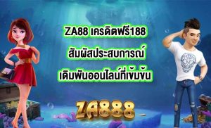ZA88 เครดิตฟรี188