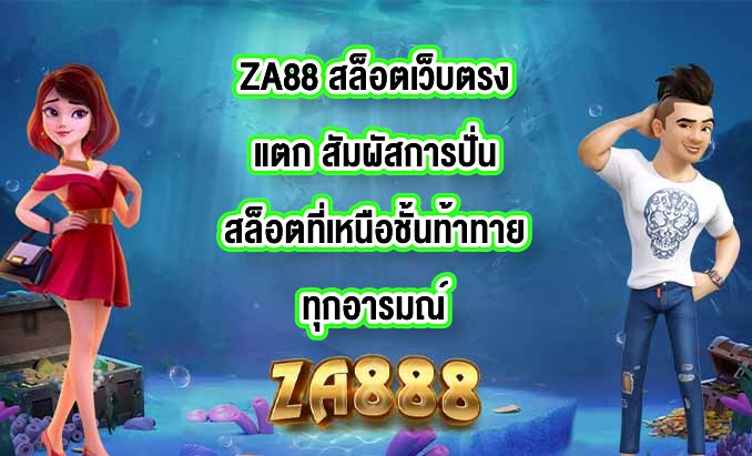 ZA88 สล็อตเว็บตรงแตก