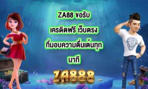 ZA88 ขอรับเครดิตฟรี