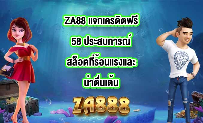 ZA88 แจกเครดิตฟรี58