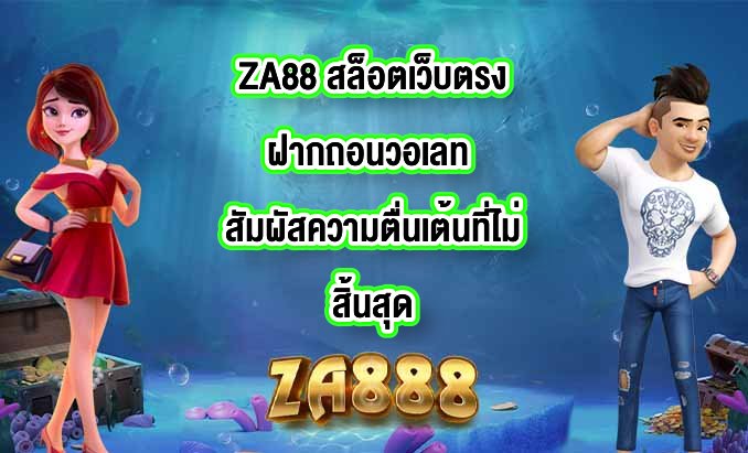 ZA88 สล็อตเว็บตรงฝากถอนวอเลท