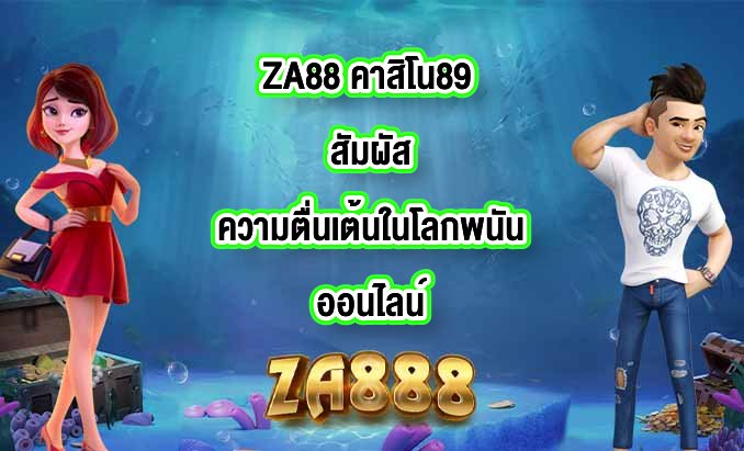 ZA88 คาสิโน89