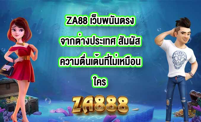 ZA88 เว็บพนันตรงจากต่างประเทศ