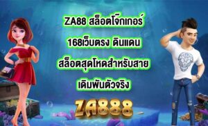 ZA88 สล็อตโจ๊กเกอร์168เว็บตรง
