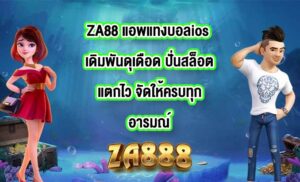 ZA88 แอพแทงบอลios