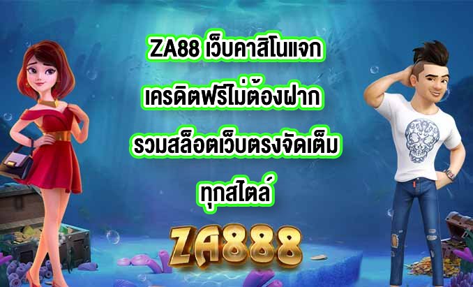 ZA88 เว็บคาสิโนแจกเครดิตฟรีไม่ต้องฝาก