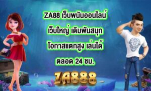 ZA88 เว็บพนันออนไลน์เว็บใหญ่