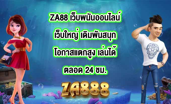 ZA88 เว็บพนันออนไลน์เว็บใหญ่