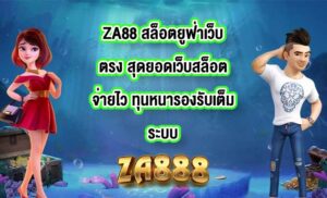 ZA88 สล็อตยูฟ่าเว็บตรง