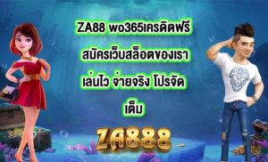 ZA88 wo365เครดิตฟรี