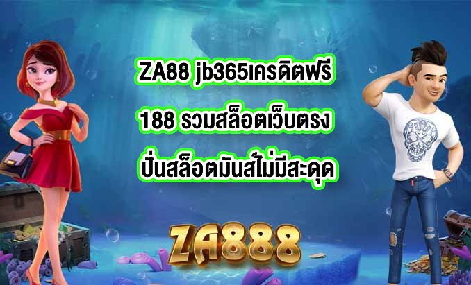 ZA88 jb365เครดิตฟรี188