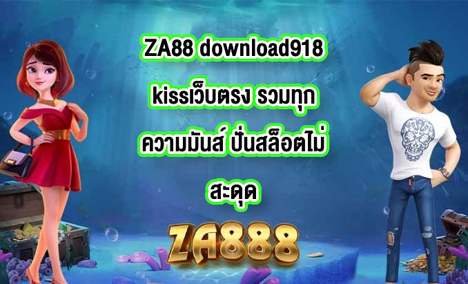 ZA88 download918kissเว็บตรง