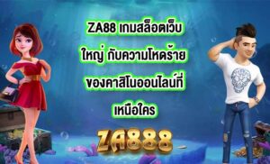 ZA88 เกมสล็อตเว็บใหญ่